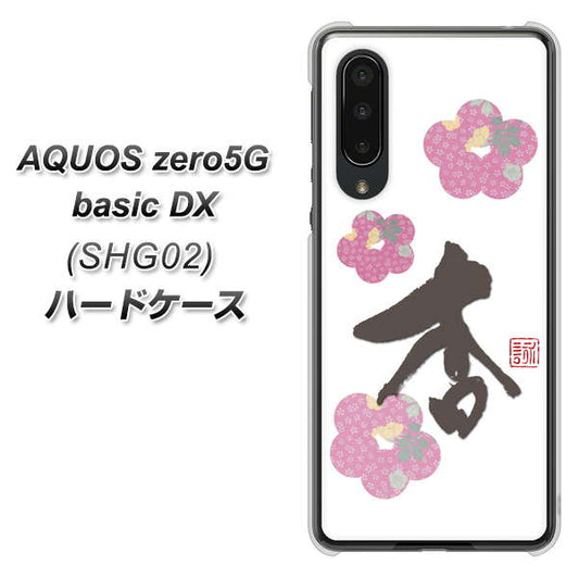 au アクオスゼロ5G basic DX SHG02 高画質仕上げ 背面印刷 ハードケース【OE832 杏】