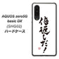 au アクオスゼロ5G basic DX SHG02 高画質仕上げ 背面印刷 ハードケース【OE842 倍返しだ！】