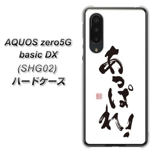 au アクオスゼロ5G basic DX SHG02 高画質仕上げ 背面印刷 ハードケース【OE846 あっぱれ！】