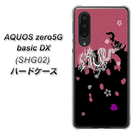 au アクオスゼロ5G basic DX SHG02 高画質仕上げ 背面印刷 ハードケース【YC900 和竜01】