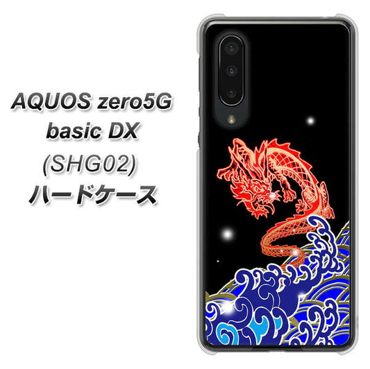au アクオスゼロ5G basic DX SHG02 高画質仕上げ 背面印刷 ハードケース【YC903 水竜02】