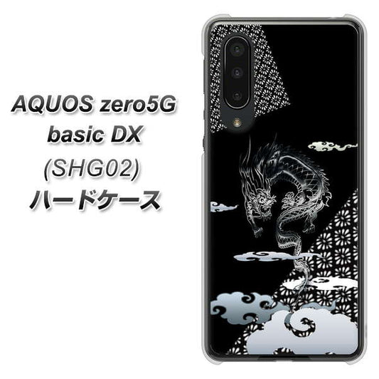 au アクオスゼロ5G basic DX SHG02 高画質仕上げ 背面印刷 ハードケース【YC906 雲竜01】