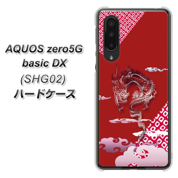 au アクオスゼロ5G basic DX SHG02 高画質仕上げ 背面印刷 ハードケース【YC907 雲竜02】