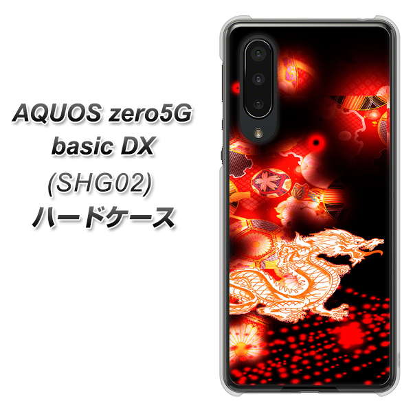 au アクオスゼロ5G basic DX SHG02 高画質仕上げ 背面印刷 ハードケース【YC909 赤竜02】