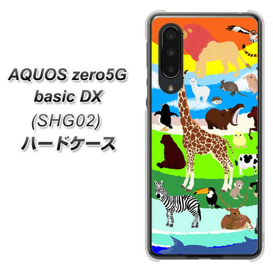 au アクオスゼロ5G basic DX SHG02 高画質仕上げ 背面印刷 ハードケース【YJ201 アニマルプラネット】