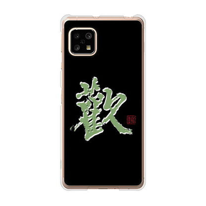 AQUOS sense5G SHG03 au 高画質仕上げ 背面印刷 ハードケース 大野詠舟 一文字