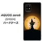 au アクオスゼロ6 SHG04 高画質仕上げ 背面印刷 ハードケース【440 猫の魔法使い】