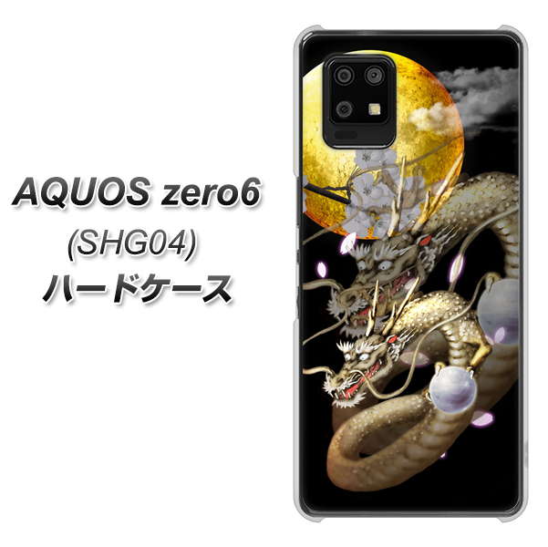 au アクオスゼロ6 SHG04 高画質仕上げ 背面印刷 ハードケース【1003 月と龍】