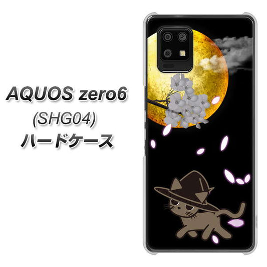 au アクオスゼロ6 SHG04 高画質仕上げ 背面印刷 ハードケース【1115 月夜に散歩するネコ】