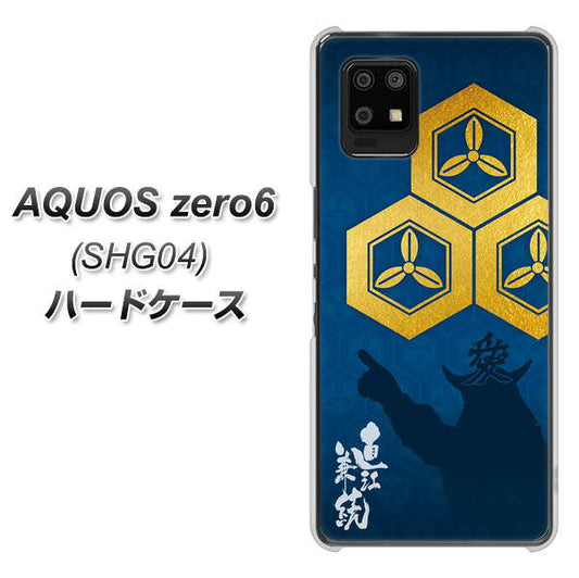 au アクオスゼロ6 SHG04 高画質仕上げ 背面印刷 ハードケース【AB817 直江兼続 シルエットと家紋】