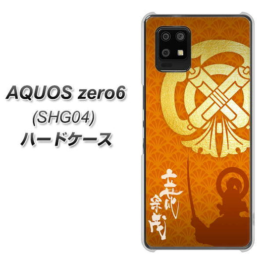 au アクオスゼロ6 SHG04 高画質仕上げ 背面印刷 ハードケース【AB819 立花宗茂 シルエットと家紋】