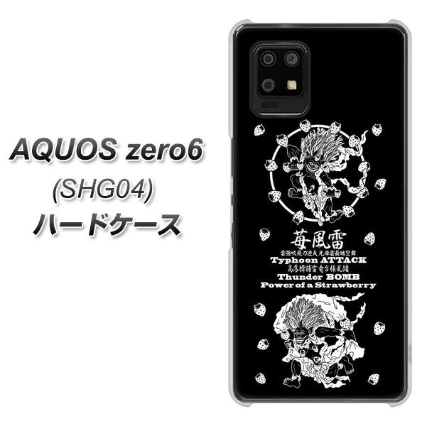 au アクオスゼロ6 SHG04 高画質仕上げ 背面印刷 ハードケース【AG839 苺風雷神（黒）】