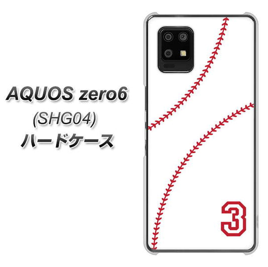 au アクオスゼロ6 SHG04 高画質仕上げ 背面印刷 ハードケース【IB923  baseball_ボール】