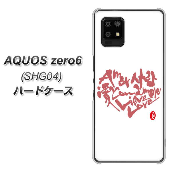 au アクオスゼロ6 SHG04 高画質仕上げ 背面印刷 ハードケース【OE801 世界の言葉で「愛（ホワイト）」のデザイン筆文字（書道家作品）】