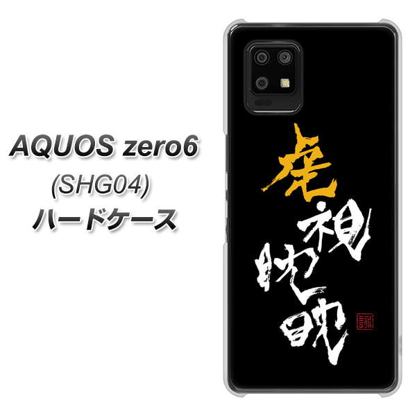 au アクオスゼロ6 SHG04 高画質仕上げ 背面印刷 ハードケース【OE803 虎視眈々】