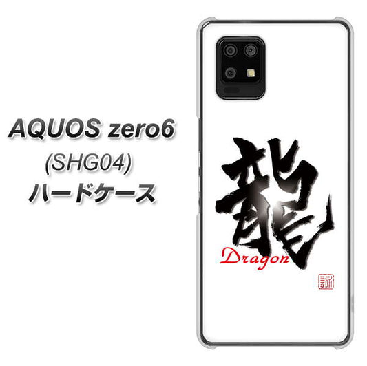 au アクオスゼロ6 SHG04 高画質仕上げ 背面印刷 ハードケース【OE804 龍ノ書】