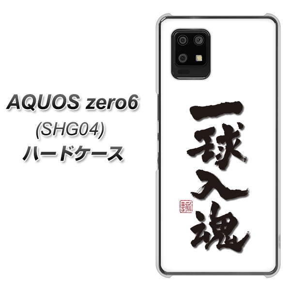 au アクオスゼロ6 SHG04 高画質仕上げ 背面印刷 ハードケース【OE805 一球入魂 ホワイト】