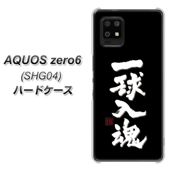 au アクオスゼロ6 SHG04 高画質仕上げ 背面印刷 ハードケース【OE806 一球入魂 ブラック】