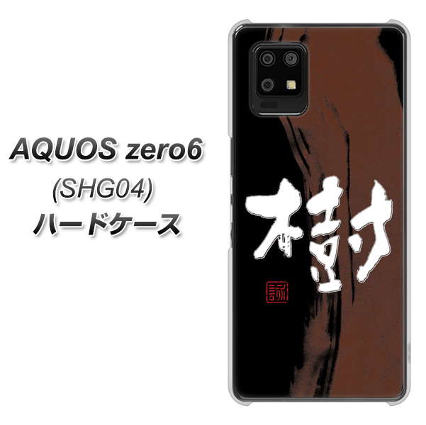 au アクオスゼロ6 SHG04 高画質仕上げ 背面印刷 ハードケース【OE828 樹】