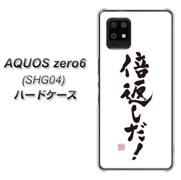 au アクオスゼロ6 SHG04 高画質仕上げ 背面印刷 ハードケース【OE842 倍返しだ！】