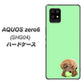 au アクオスゼロ6 SHG04 高画質仕上げ 背面印刷 ハードケース【YJ055 トイプードル＆ボール（グリーン）】