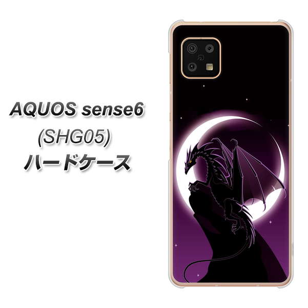 AQUOS sense6 SHG05 au 高画質仕上げ 背面印刷 ハードケース【037 三日月とドラゴン】