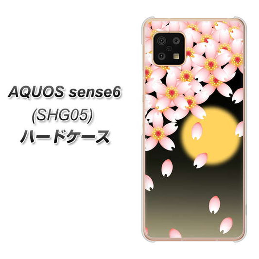AQUOS sense6 SHG05 au 高画質仕上げ 背面印刷 ハードケース【136 満月と夜桜】