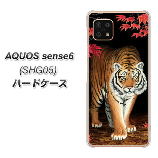 AQUOS sense6 SHG05 au 高画質仕上げ 背面印刷 ハードケース【177 もみじと虎】