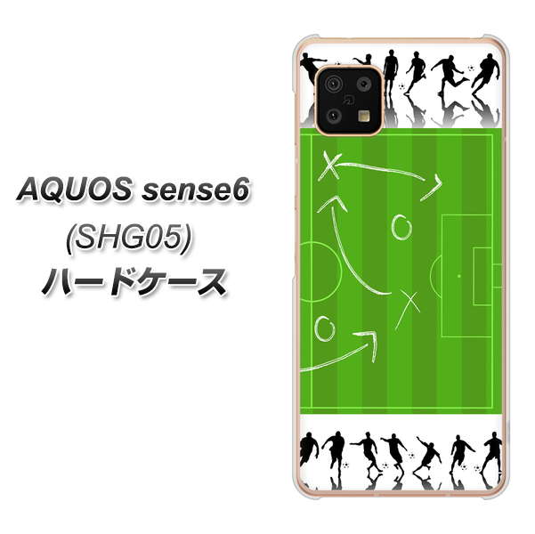 AQUOS sense6 SHG05 au 高画質仕上げ 背面印刷 ハードケース【304 サッカー戦略ボード】