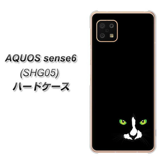 AQUOS sense6 SHG05 au 高画質仕上げ 背面印刷 ハードケース【398 黒ネコ】