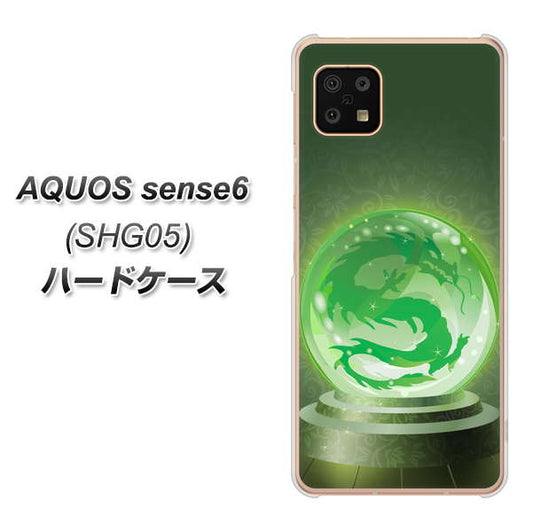 AQUOS sense6 SHG05 au 高画質仕上げ 背面印刷 ハードケース【439 水晶に浮かぶ龍】