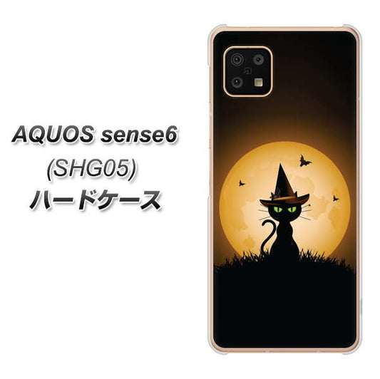 AQUOS sense6 SHG05 au 高画質仕上げ 背面印刷 ハードケース【440 猫の魔法使い】
