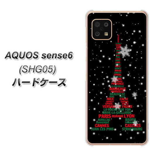 AQUOS sense6 SHG05 au 高画質仕上げ 背面印刷 ハードケース【525 エッフェル塔bk-cr】