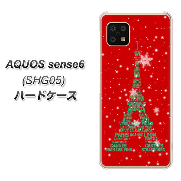 AQUOS sense6 SHG05 au 高画質仕上げ 背面印刷 ハードケース【527 エッフェル塔red-gr】