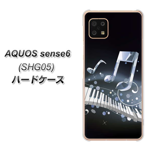 AQUOS sense6 SHG05 au 高画質仕上げ 背面印刷 ハードケース【575 鍵盤に踊る音】