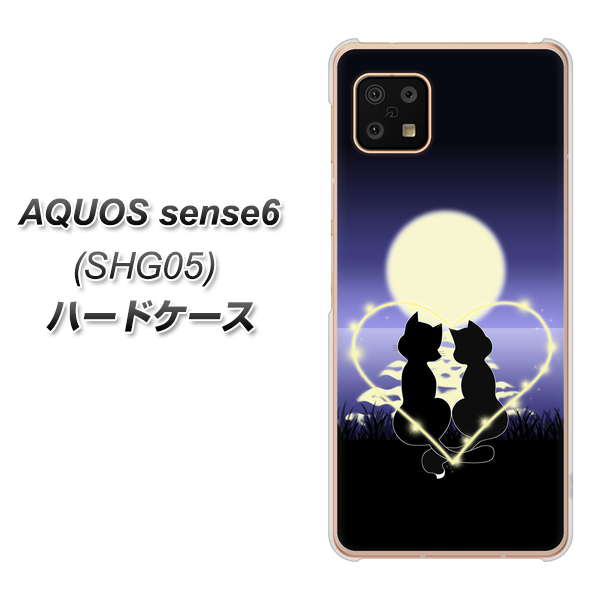 AQUOS sense6 SHG05 au 高画質仕上げ 背面印刷 ハードケース【604 月明かりの恋ネコ】