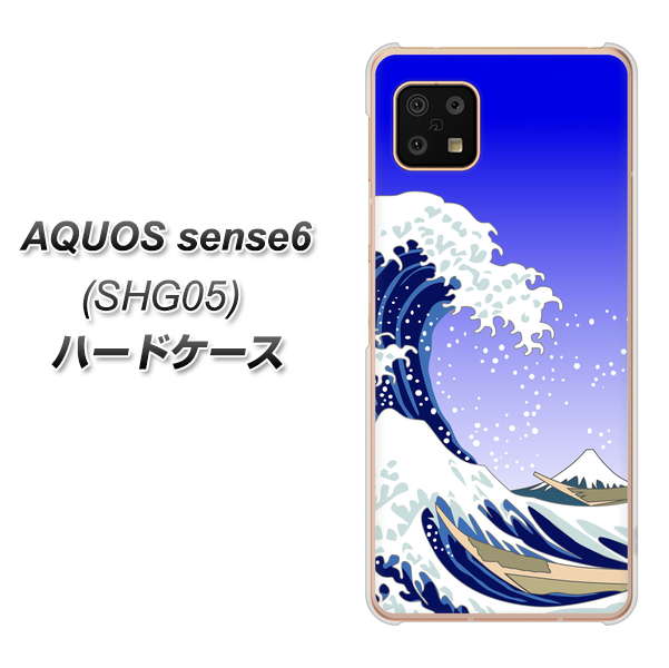 AQUOS sense6 SHG05 au 高画質仕上げ 背面印刷 ハードケース【625 波に富士】
