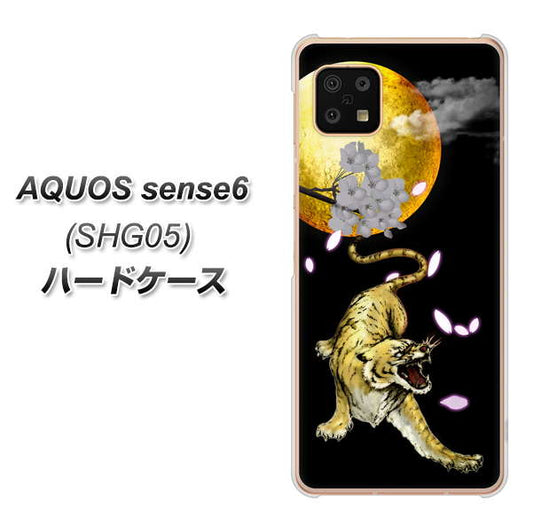 AQUOS sense6 SHG05 au 高画質仕上げ 背面印刷 ハードケース【795 月とタイガー】