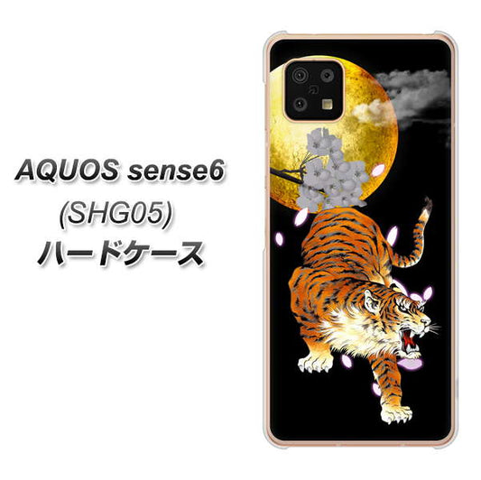 AQUOS sense6 SHG05 au 高画質仕上げ 背面印刷 ハードケース【796 満月と虎】