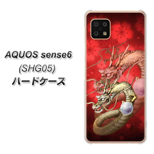 AQUOS sense6 SHG05 au 高画質仕上げ 背面印刷 ハードケース【1004 桜と龍】