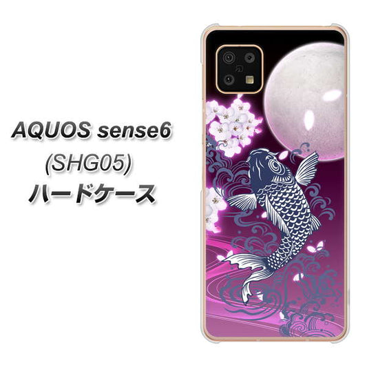 AQUOS sense6 SHG05 au 高画質仕上げ 背面印刷 ハードケース【1029 月と鯉（紫）】