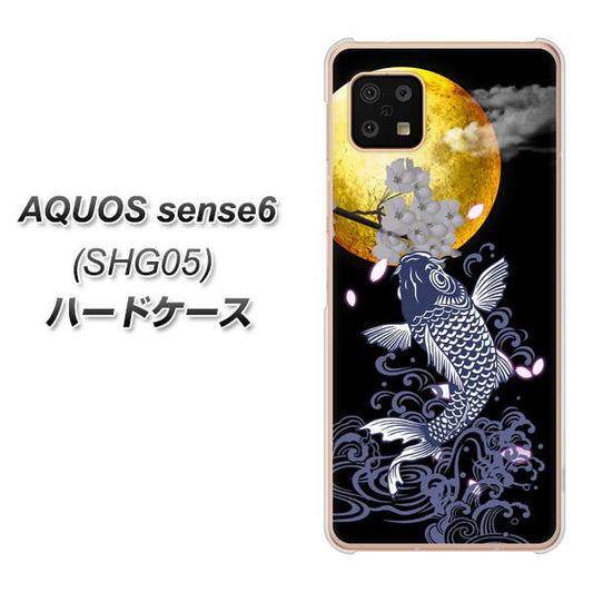 AQUOS sense6 SHG05 au 高画質仕上げ 背面印刷 ハードケース【1030 月と鯉】