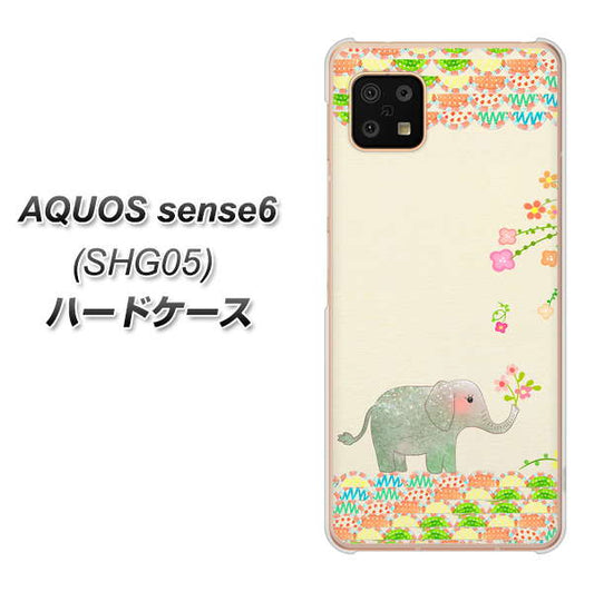 AQUOS sense6 SHG05 au 高画質仕上げ 背面印刷 ハードケース【1039 お散歩ゾウさん】