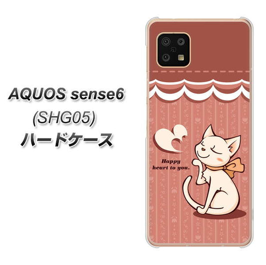 AQUOS sense6 SHG05 au 高画質仕上げ 背面印刷 ハードケース【1102 ネコの投げキッス】