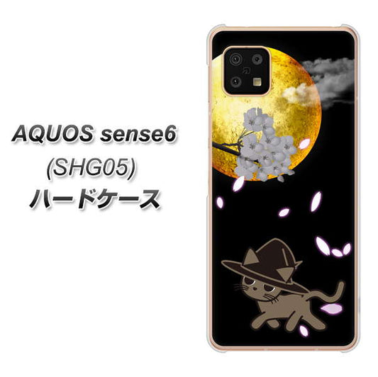 AQUOS sense6 SHG05 au 高画質仕上げ 背面印刷 ハードケース【1115 月夜に散歩するネコ】