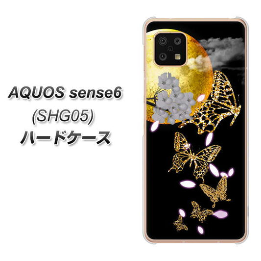 AQUOS sense6 SHG05 au 高画質仕上げ 背面印刷 ハードケース【1150 月に昇る蝶】