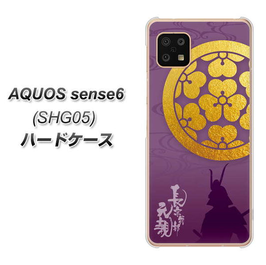 AQUOS sense6 SHG05 au 高画質仕上げ 背面印刷 ハードケース【AB800 長宗我部元親 シルエットと家紋】