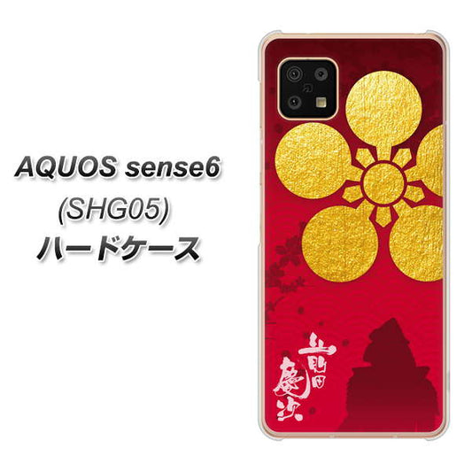 AQUOS sense6 SHG05 au 高画質仕上げ 背面印刷 ハードケース【AB801 前田慶次 シルエットと家紋】