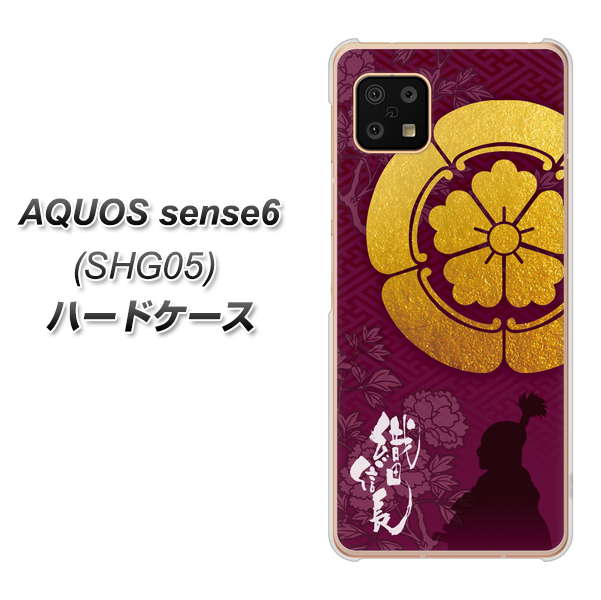 AQUOS sense6 SHG05 au 高画質仕上げ 背面印刷 ハードケース【AB803 織田信長 シルエットと家紋】