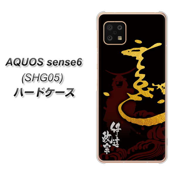 AQUOS sense6 SHG05 au 高画質仕上げ 背面印刷 ハードケース【AB804 伊達正宗 シルエットと花押】